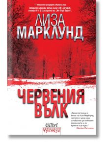 Червения вълк - Лиза Марклунд - Колибри - 9786191501601