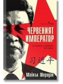 Червеният император - Майкъл Шеридан - Жена, Мъж - Бард - 9786190303114