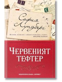 Червеният тефтер - София Лундберг - Хермес - 9789542619819