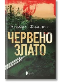 Червено злато, ново издание - Людмила Филипова - Ентусиаст - 9786191643639