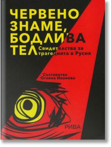 Червено знаме, бодлива тел. Свидетелства за трагедията в Русия - Огняна Иванова - Рива - 9789543206537