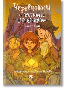 Червенокоска в пустинята на призраците - Златко Енев - Момиче, Момче - Унискорп - 9789543306169