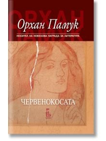 Червенокосата - Орхан Памук - Еднорог - 9789543652983