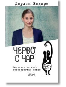 Черво с чар. Истината за един пренебрегван орган - Джулия Ендерс - Колибри - 9786191508600