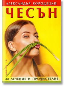 Чесън за лечение и прочистване - Александър Кородецки - Хомо Футурус - 9786197047004