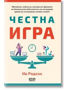 Честна игра - Ив Родски - СофтПрес - 9786191516506