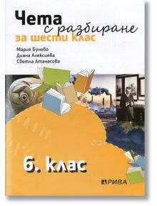 Чета с разбиране 6 клас - Мария Бунева; Диана Алексиева; Светла Атанасова - Рива - 9789543206087