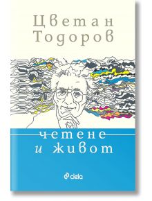 Четене и живот - Цветан Тодоров - Сиела - 9789542829126