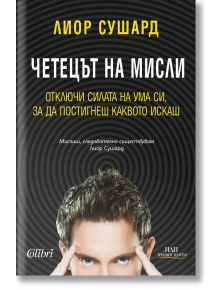 Четецът на мисли - Лиор Сушард - Колибри - 9786190201656