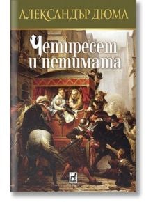 Четиресет и петимата - Александър Дюма - Жена, Мъж - Плеяда - 9789544095017