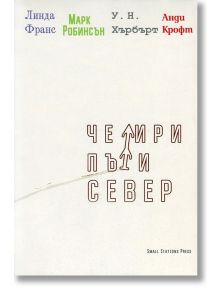 Четири пъти север - Анди Крофт, Линда Франс, Марк Робинсън, У. Н. Хърбърт - Small Station Press - 9789543840724