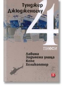 Четири пиеси: Лавина. Задънена улица. Кепе. Хеликоптер - Тунджер Джюдженоглу - Жанет-45 - 9789544916664