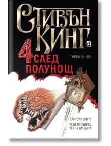 Четири след полунощ, книга 1 - Стивън Кинг - Плеяда - 9789544093891