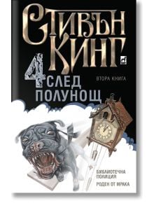 Четири след полунощ, книга 2 - Стивън Кинг - Плеяда - 9789544093945