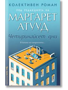 Четиринайсет дни - Маргарет Атууд - Жена, Мъж - Бард - 9786190302803