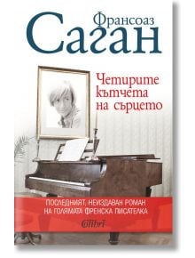 Четирите кътчета на сърцето - Франсоаз Саган - Колибри - 9786190206446