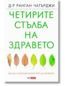 Четирите стълба на здравето - Д-р Ранган Чатърджи - Skyprint - 9789543901586