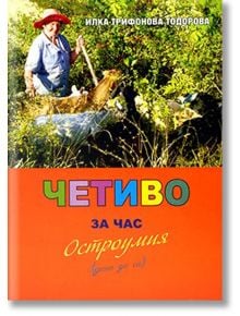 Четиво за час - Илка Трифонова Тодорова - Море - 9789549722376