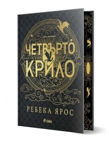 Четвърто крило, лимитирано издание - Ребека Ярос - Жена, Мъж - Сиела - 9789542846826