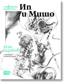 Четвъртото неизвестно, книга 2: Ип и Мишо - Асен Сираков - Атеа Букс - 9786197624069