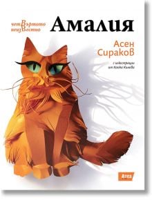 Четвъртото неизвестно, книга 3: Амалия - Асен Сираков - Атеа Букс - 9786197624052