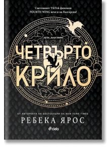 Четвърто крило - Ребека Ярос - 1085518,1085620 - Сиела - 9789542844112