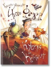 Чичо Фьодор, Кучето и Котаракът - Едуард Успенски - Дамян Яков - 9789545274510