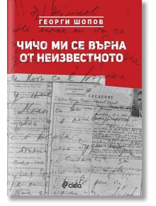 Чичо ми се върна от неизвестното - Георги Шопов - Сиела - 9789542830276