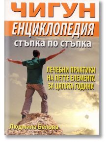 Чигун - Енциклопедия стъпка по стъпка - Людмила Белова - Хомо Футурус - 9789548086561