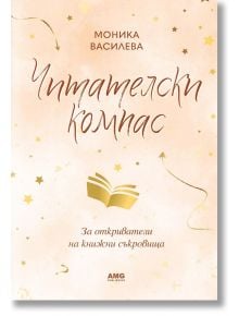 Читателски компас - Моника Василева - Жена - AMG Publishing - 9586197494774