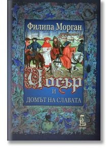 Чосър и домът на славата - Филипа Морган - Еднорог - 9789543650330