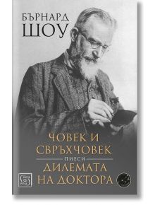 Човек и свръхчовек. Дилемата на доктора. Пиеси - Бърнард Шоу - Изток-Запад - 9786190109785