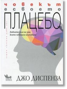 Човекът е своето плацебо - Джо Диспенза - Кибеа - 9789544747688