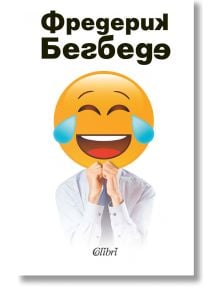 Човекът, който плаче от смях - Фредерик Бегбеде - Колибри - 9786190207771