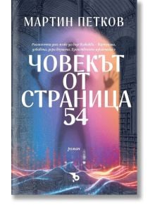 Човекът от страница 54 - Мартин Петков - Ерове - 9786192770327