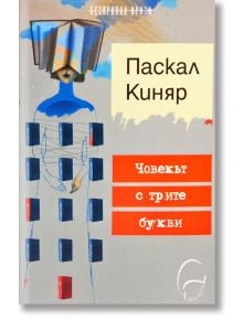 Човекът с трите букви - Паскал Киняр - Леге Артис - 9786197516272