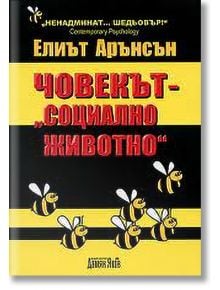 Човекът - Социално животно - Елиът Арънсън - Дамян Яков - 9789545274299