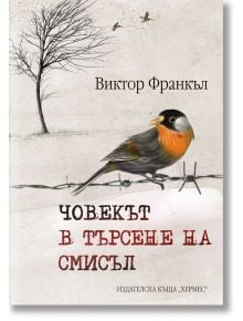 Човекът в търсене на смисъл, твърди корици - Виктор Франкъл - 1085518,1085620 - Хермес - 9789542620372