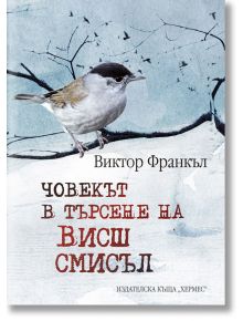 Човекът в търсене на висш смисъл, твърди корици - Виктор Франкъл - 1085518,1085620 - Хермес - 9789542620662