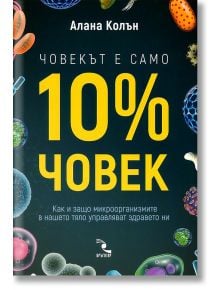 Човекът е само 10% човек - Алана Колън - Кръгозор - 9789547714502