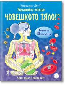 Разгледайте отвътре: Човешкото тяло! - Кейти Дейнс, Колин Кинг - Фют - 3800083810582