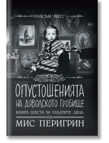 Чудатите деца на мис Перигрин, книга 6: Опустошенията на Дяволското гробище - Рансъм Ригс - Бард - 9786190300656