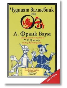 Чудният вълшебник от Оз - Л. Франк Баум - Колибри - 9786190209577