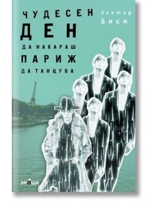 Чудесен ден да накараш Париж да танцува - Хектор Биси - Жена, Мъж - Знаци - 9786197707427