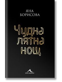 Чудна лятна нощ - Яна Борисова - 9786191952731