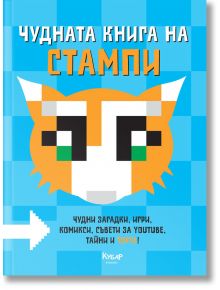 Чудната книга на Стампи - Джоузеф Гарет - Егмонт - 9789542718383