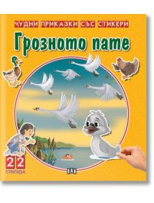 Чудни приказки със стикери: Грозното пате - Колектив - Пан - 9786192405458