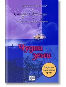 Чудни земи - Сандро Веронези - Ера - 9789543893980