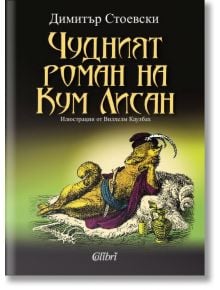 Чудният роман на Кум Лисан - Димитър Стоевски - Колибри - 9786191501946