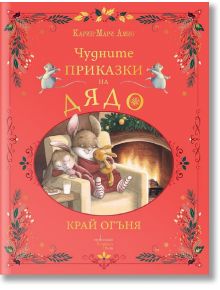 Чудните приказки на дядо. Край огъня -  Карин-Мари Амио - 1129388,1129390 - Ентусиаст - 9786191646333